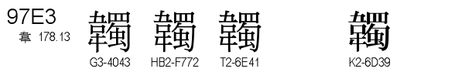 U+97E3